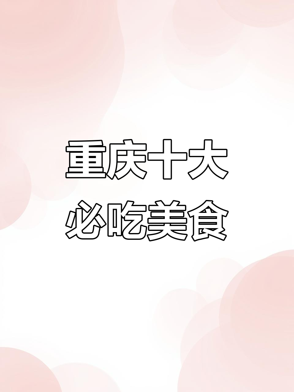 重庆十大经典名菜大揭秘,麻辣鲜香让你停不下来