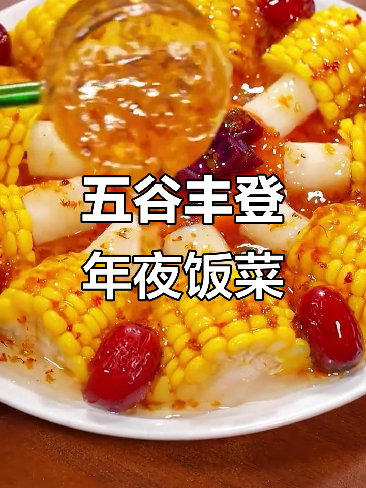 玉米山药红枣蒸一蒸,年夜饭必备五谷丰登