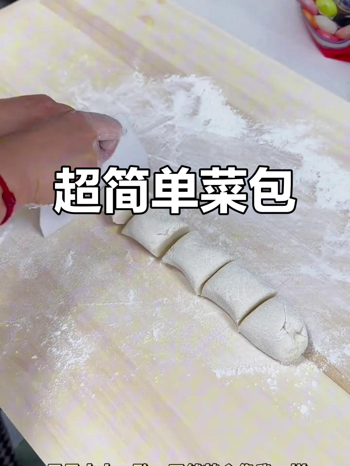 陆丰菜包粿,超简单做法大揭秘!