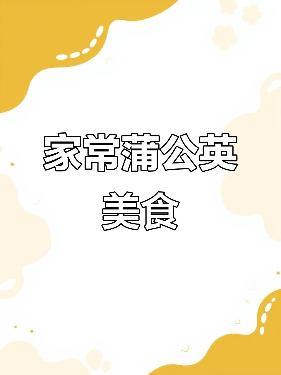 野菜蒲公英的独特美味,家常做法大揭秘