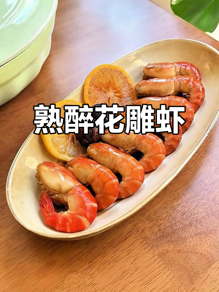 花雕酒醉虾，鲜香十足！轻松学会这道美味