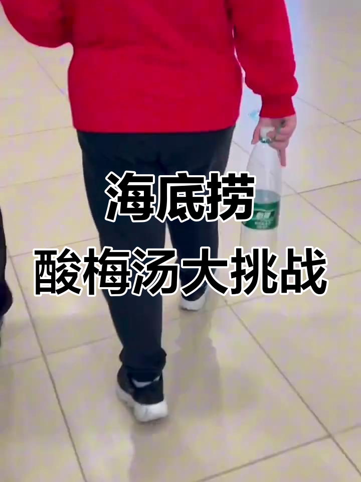 挑战海底捞酸梅汤打包,竟然用农夫山泉瓶子装!