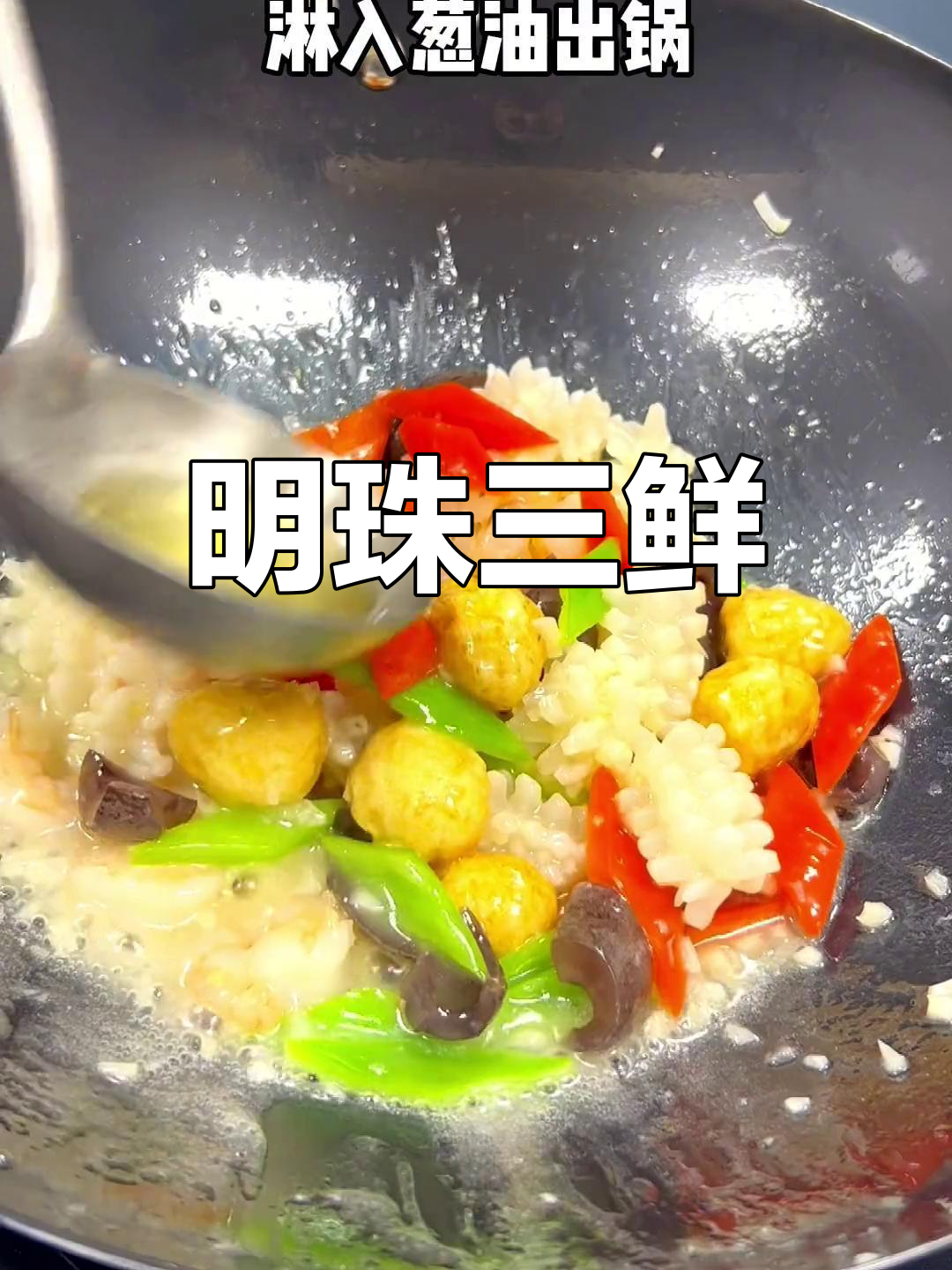 18年前的经典爆款菜,虾仁鱿鱼海参炒法