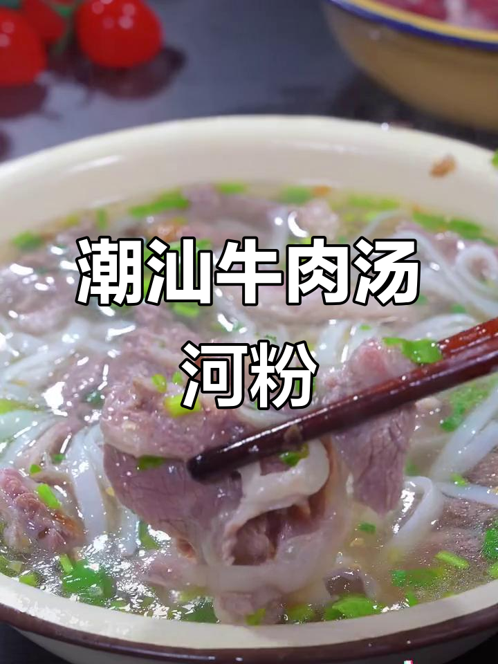 广东经典牛肉汤河粉，鲜美秘诀全揭秘