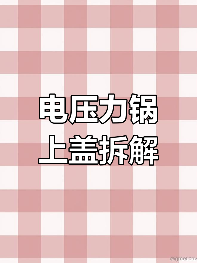苏泊尔电压力锅拆卸教程