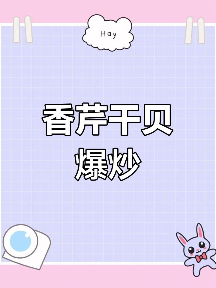 香芹爆炒干贝,鲜香味十足,家常下饭新选择