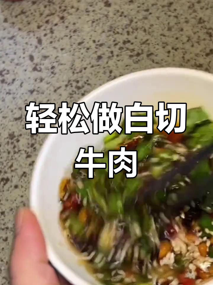 白切牛肉做法大揭秘,简单又美味