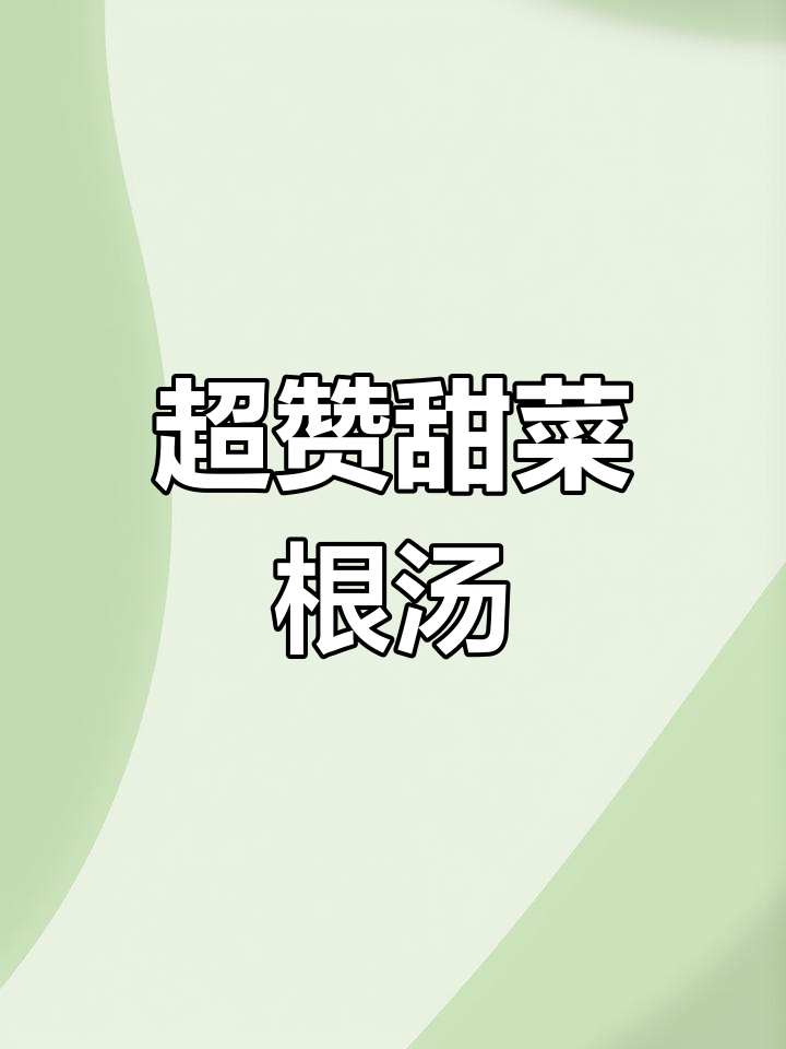 甜菜根暖汤,健康又美味,冬季必备超级食物