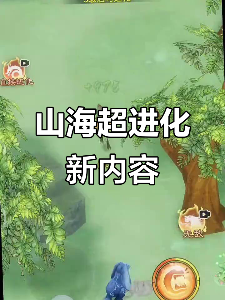 抖音小游戏《山海超进化》全新玩法揭秘