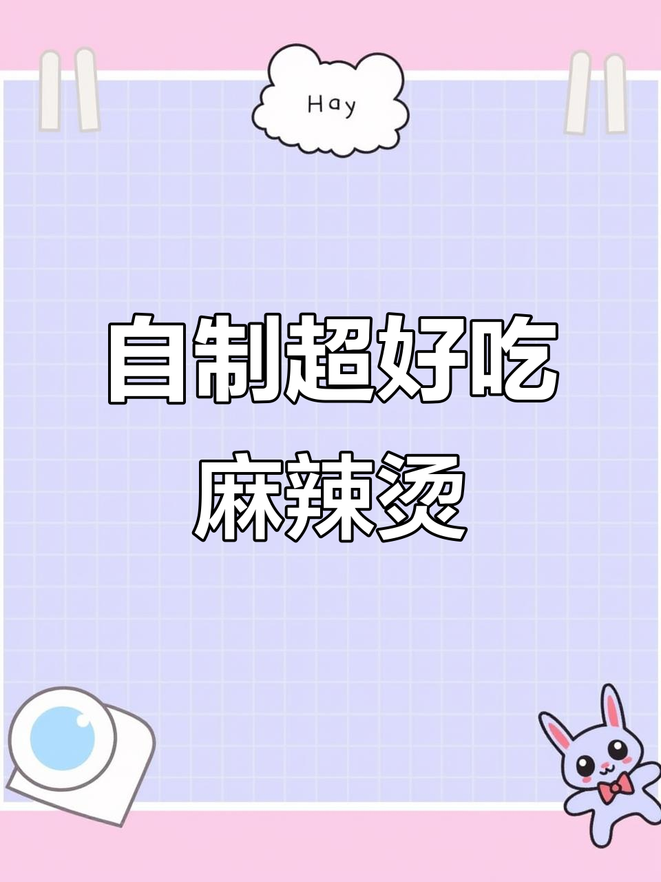 火锅底料+牛奶,麻辣烫这样做比外面还好吃