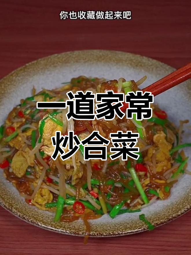 晚上不知道吃什么?试试这简单美味合菜,大人小孩都爱吃