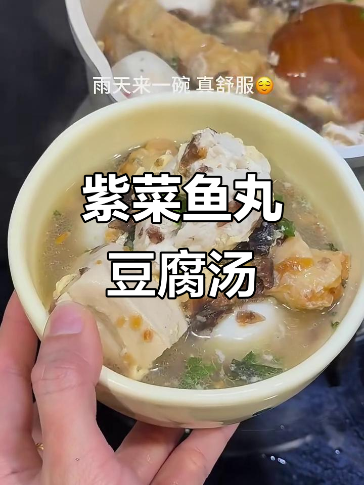 雨天必备!紫菜鱼丸豆腐汤,暖心又美味