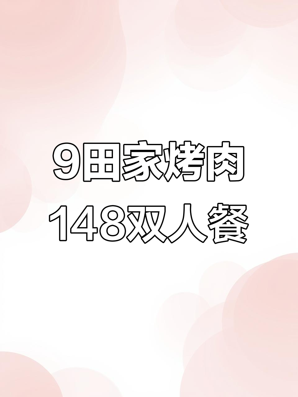 九田家黑牛烤肉,148元双人套餐超值体验