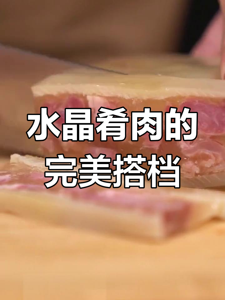 姜丝搭配,水晶肴肉更鲜美