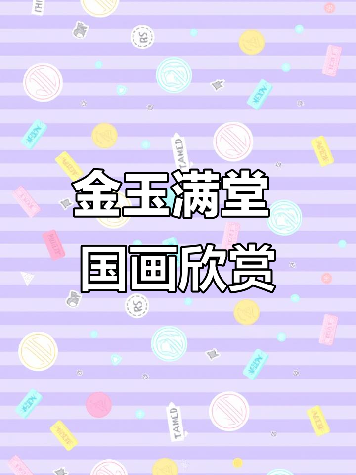 房崇炎国画作品:金玉满堂,花鸟鱼虫尽显