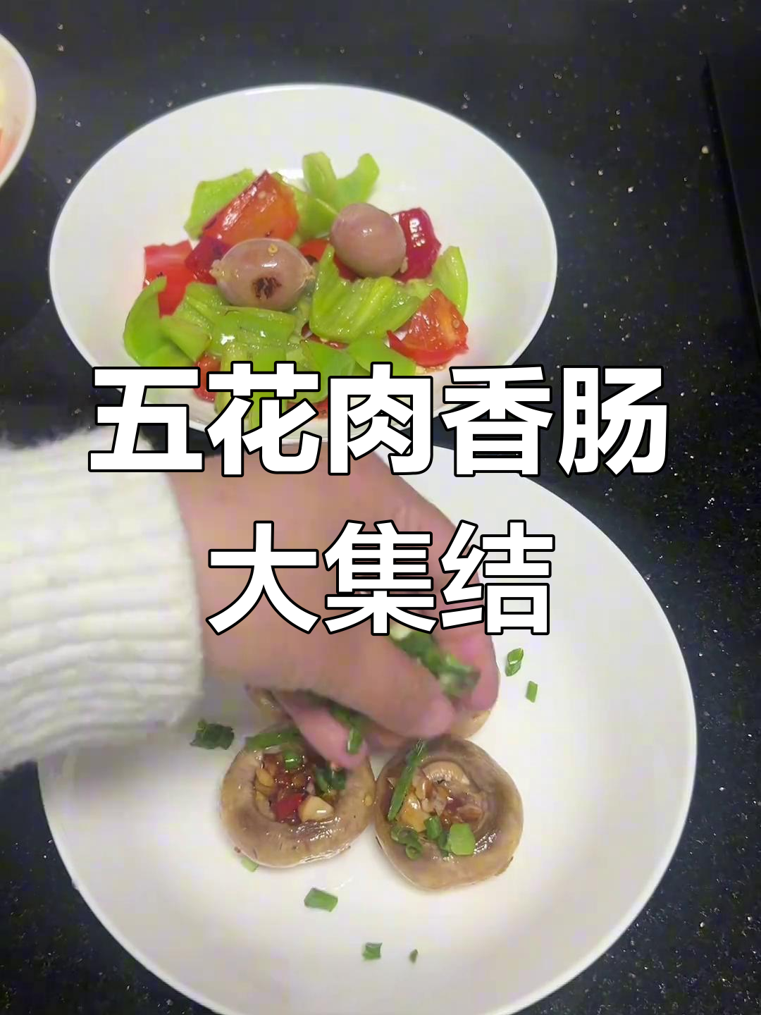 今日尝试五花肉香肠的多种做法,炸、炒样样俱全!