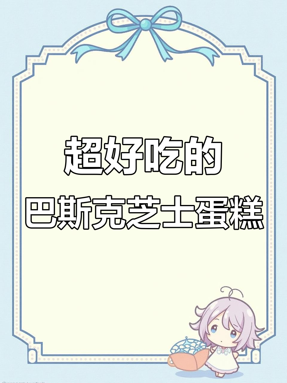 这款巴斯克芝士蛋糕,外焦内嫩,口感超细腻!