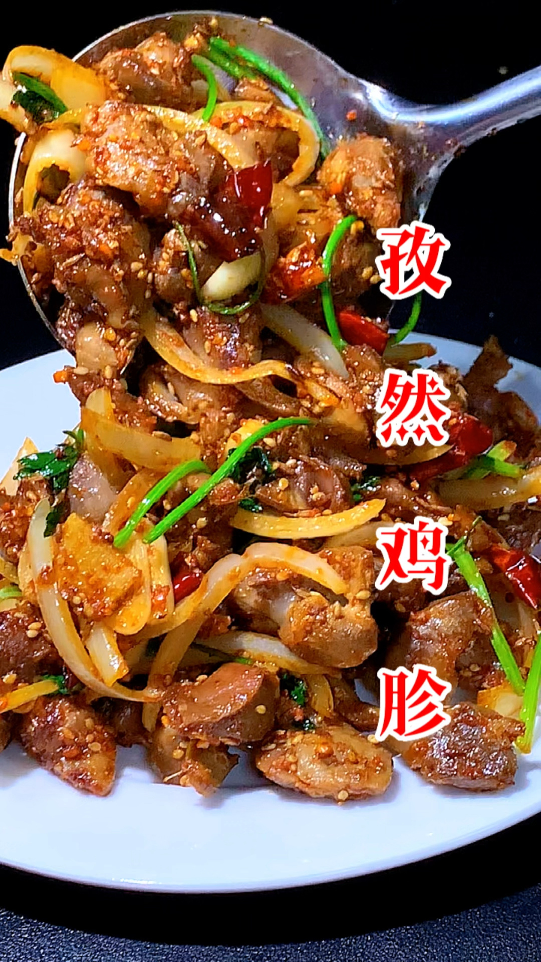 孜然鸡胗