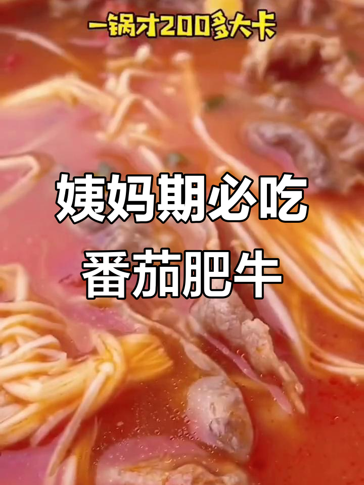 经期减脂餐:番茄金针菇汤,低卡又美味