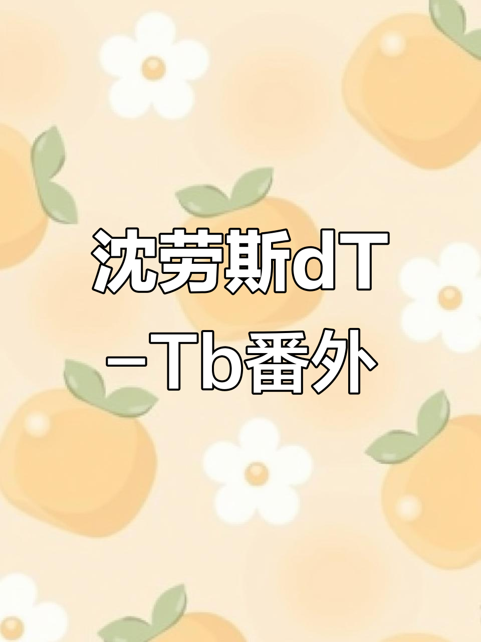 沈清秋与洛冰河的番外故事:反派自救系统揭秘