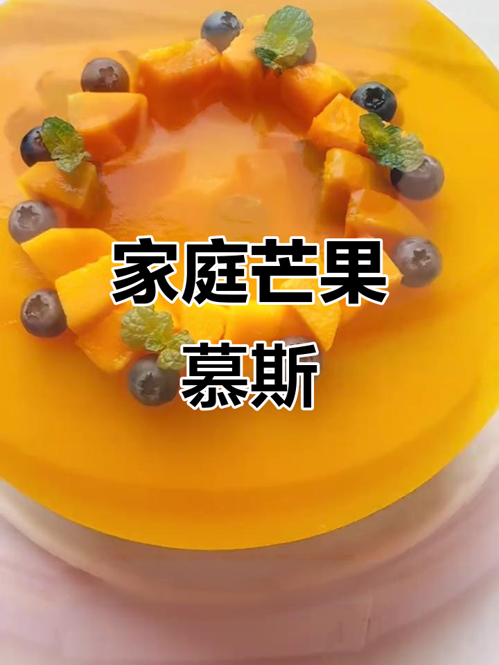 在家轻松做芒果慕斯,口感如冰淇淋般绵软,老少皆宜!