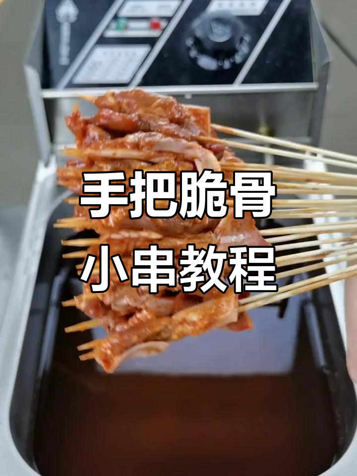 脆骨小串做法大揭秘,油炸技巧全攻略