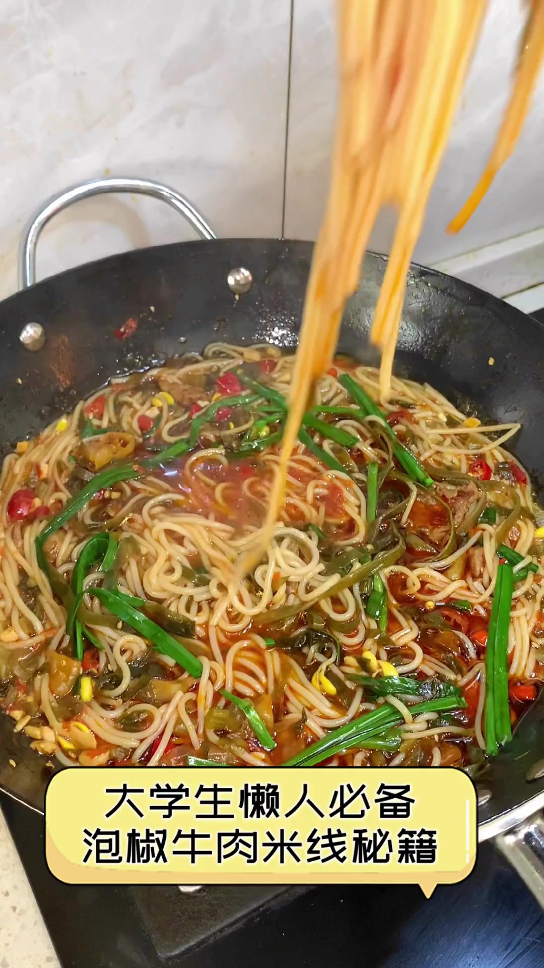 大学生懒人必备,泡椒牛肉米线秘籍