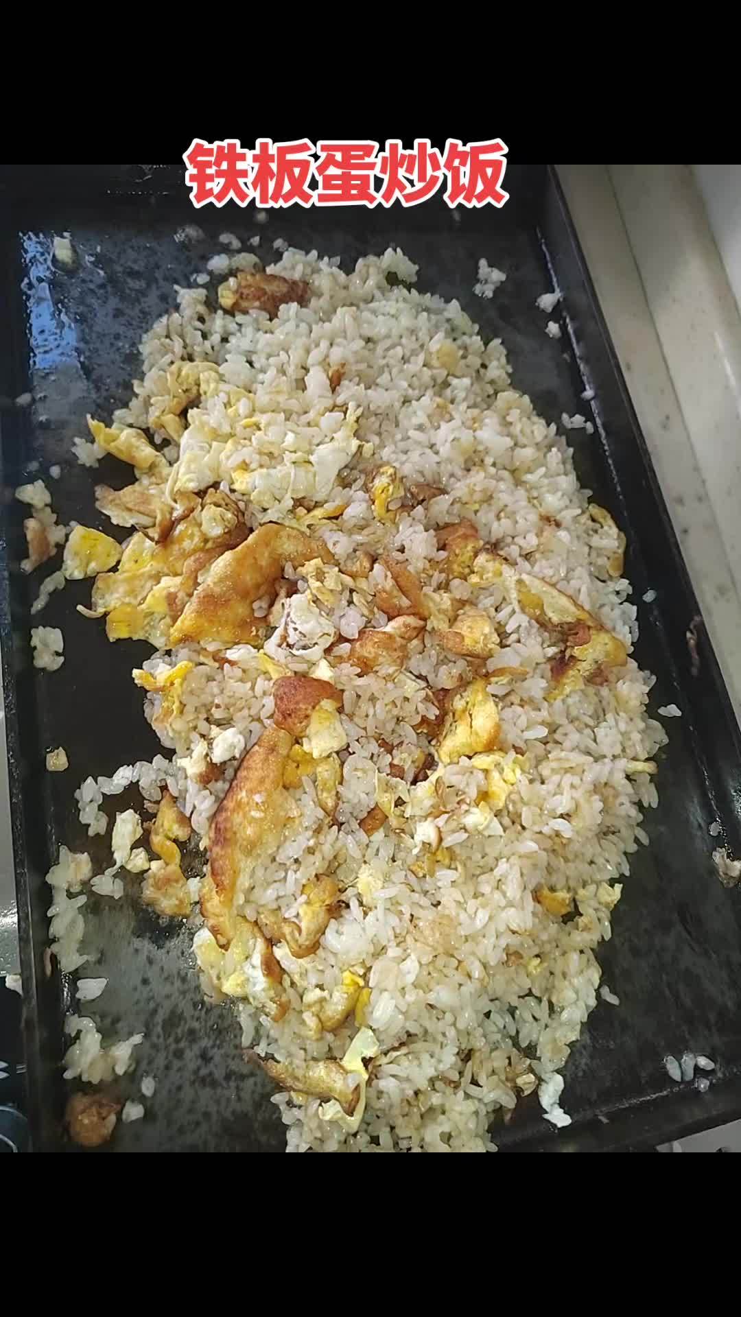 铁板蛋炒饭,经济又美味 #铁板蛋炒饭#一个人吃什么 #真实生活分享计划#蛋炒饭 #上热门