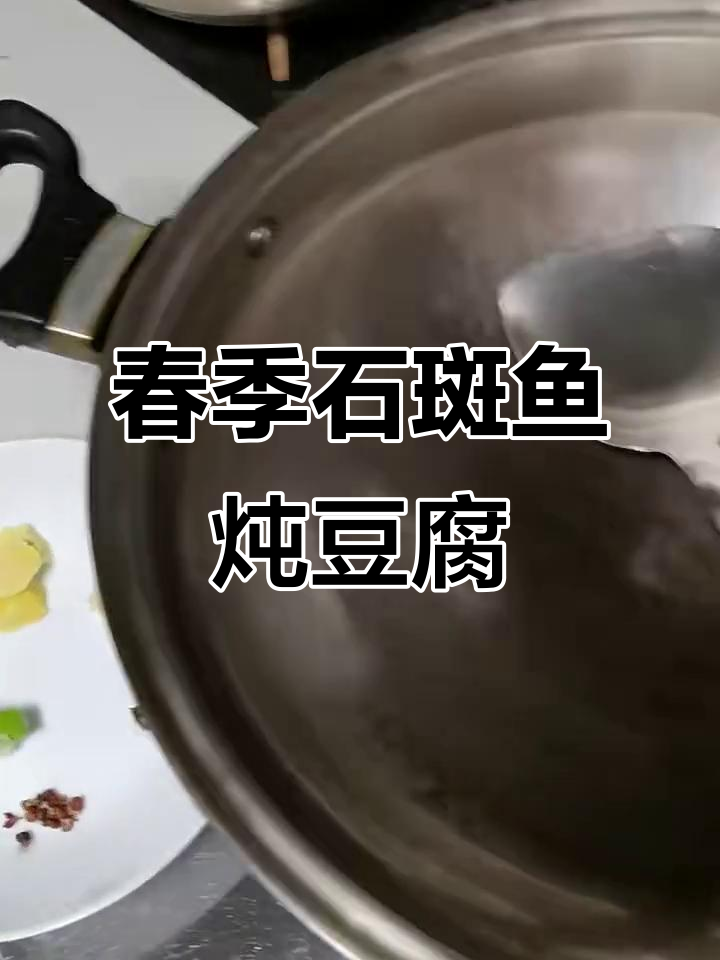 石斑鱼炖老豆腐,春天的美味家常菜