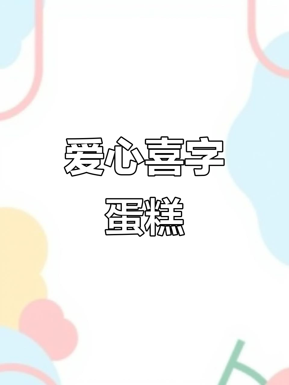 领证纪念蛋糕,喜字设计超有爱