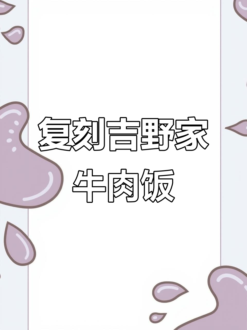 复刻吉野家百年牛肉饭，肉香满满每一口