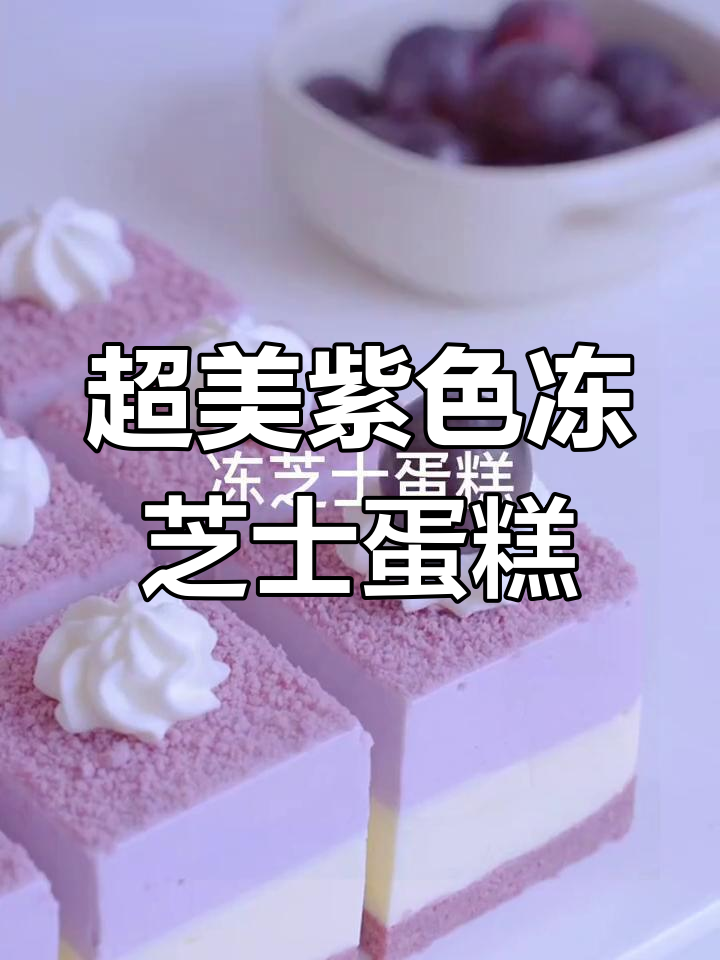 紫色冻芝士蛋糕,超简单步骤教你做!