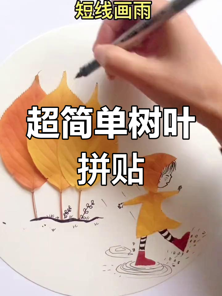 叶子拼贴画创意教程,轻松学会幼儿园手工