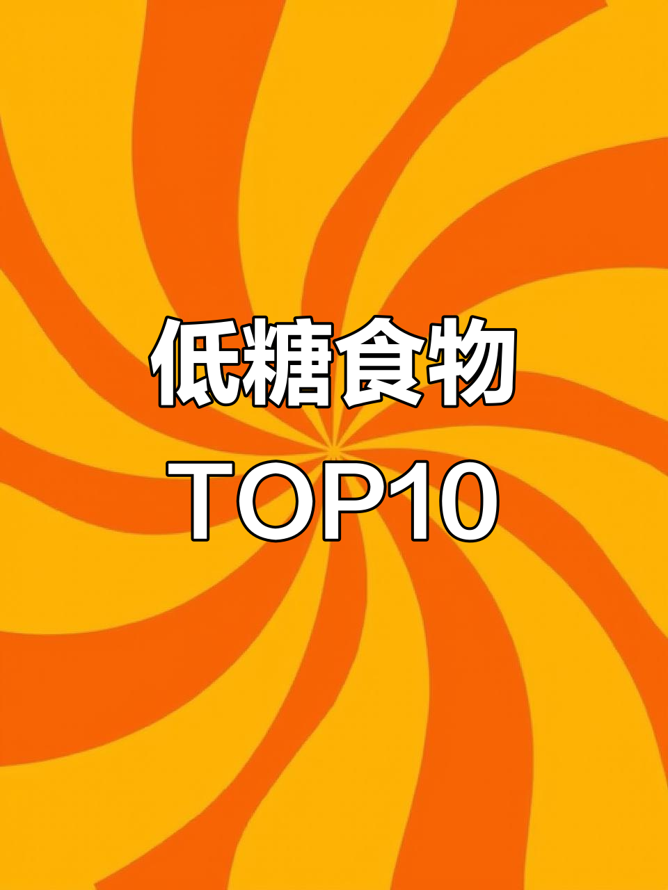 十大低糖食物排行榜,控糖必吃!