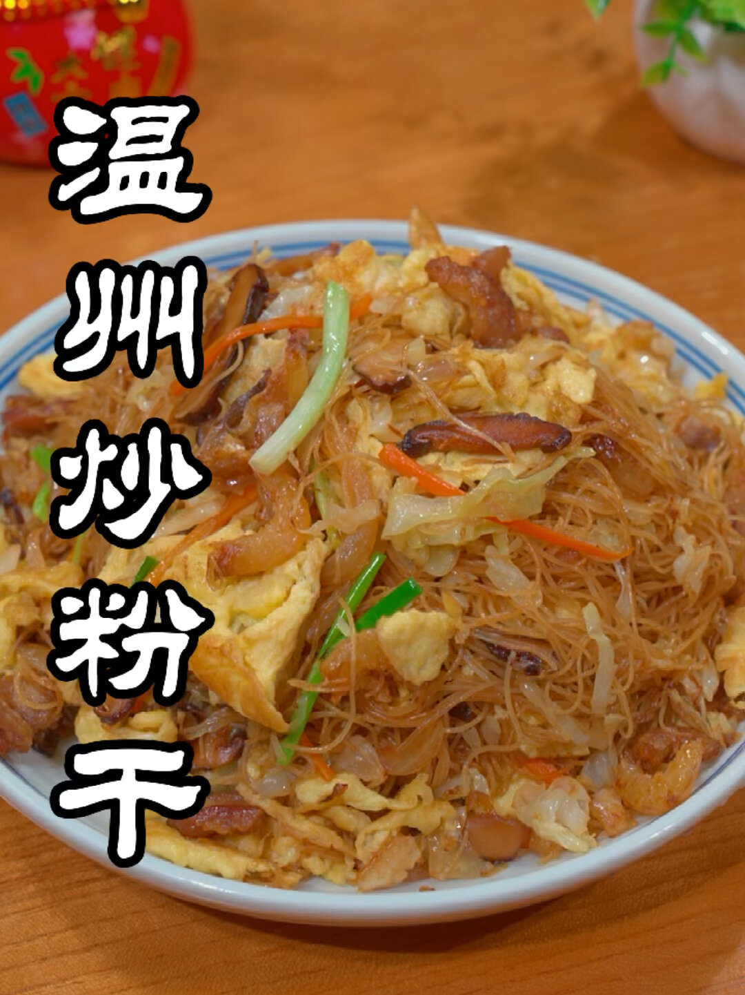 温州人非常喜欢的炒粉干