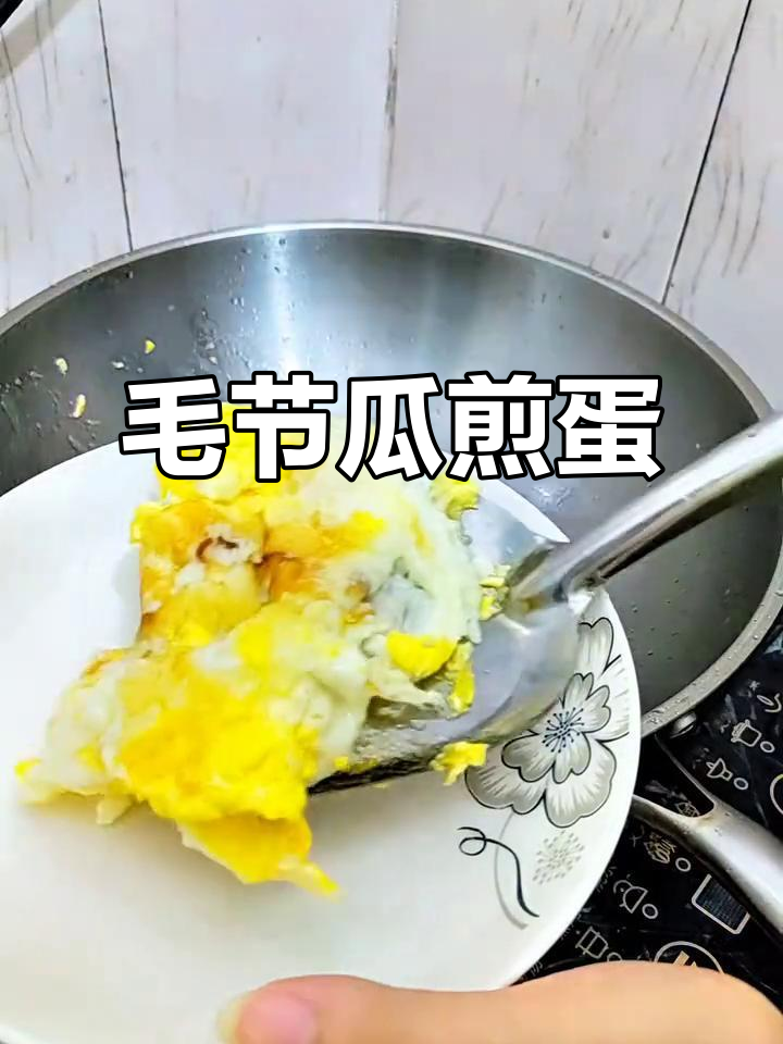 毛节瓜炒蛋,简单又美味!