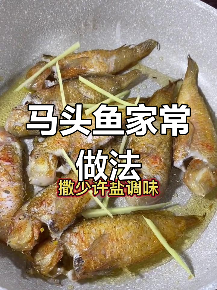 潮汕风味马头鱼,煎煮两用