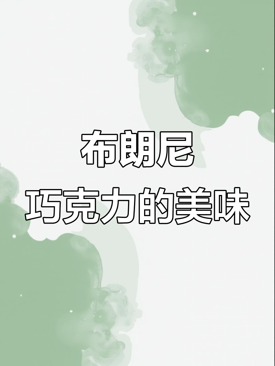 妙卡布朗尼夹心巧克力,口感超赞!