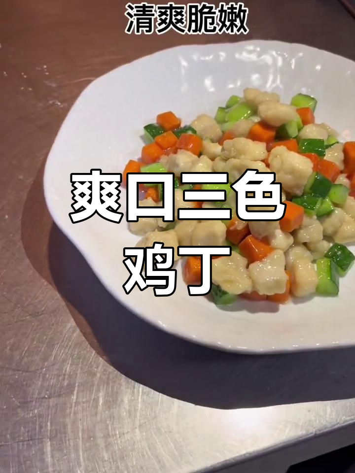 三色鸡丁,清爽脆嫩,家常美味轻松做