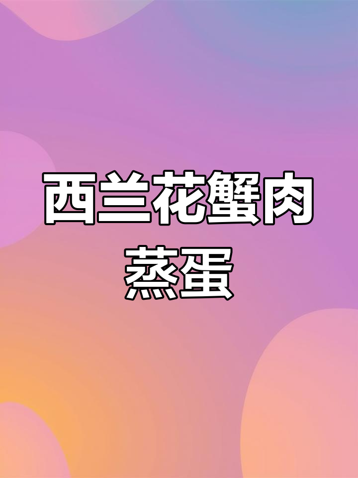 西兰花蟹肉蒸蛋,宝宝最爱吃的简单营养餐