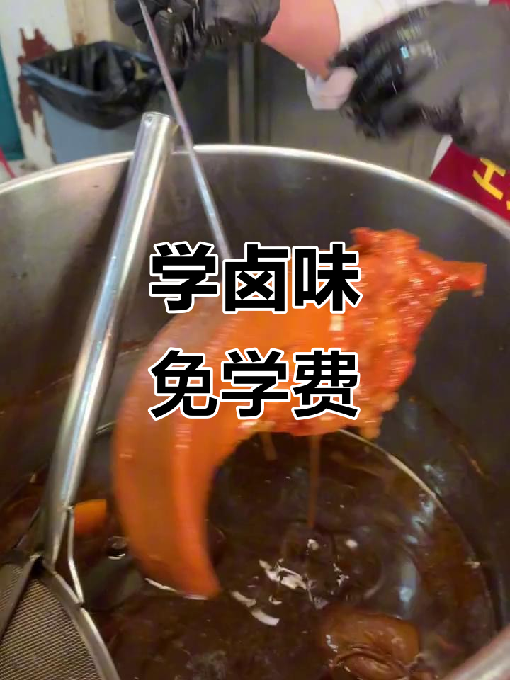 免费学习卤味技术,手把手教学配方配料