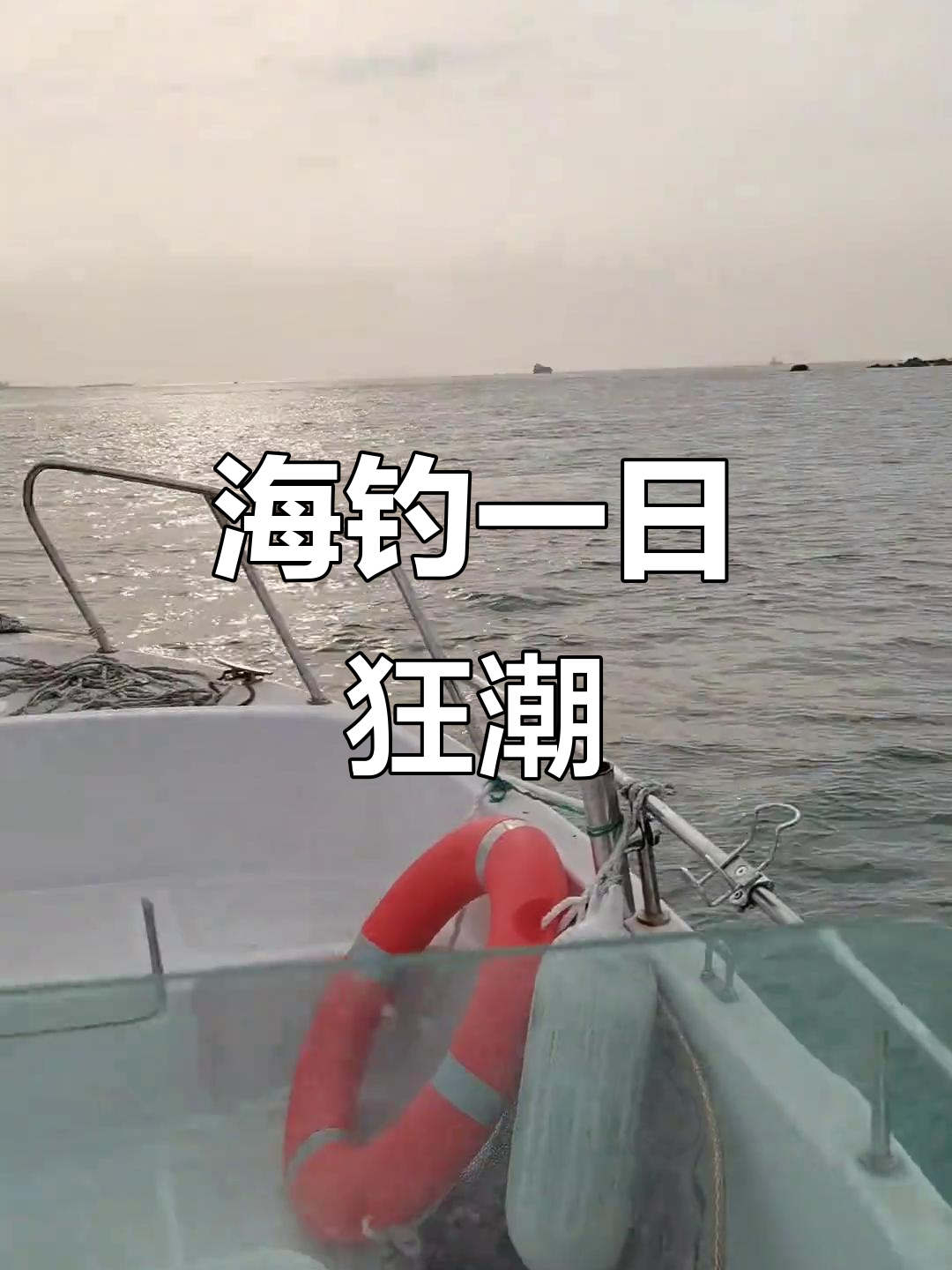 六月十八日海钓之旅,鲅鱼与鸦片鱼的疯狂拉力对决