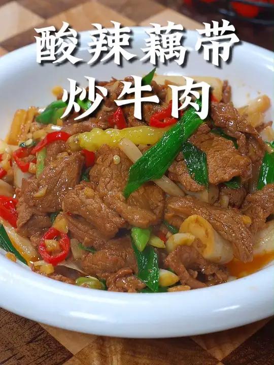 过年大鱼大肉吃腻了,就来这道爽口的酸辣藕带炒牛肉,太下饭了