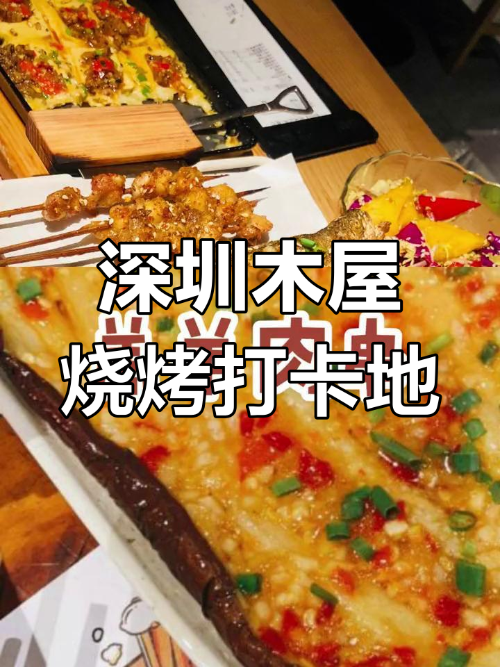 深圳老牌木屋烧烤,羔羊肉串必试!宵夜朋友聚会首选