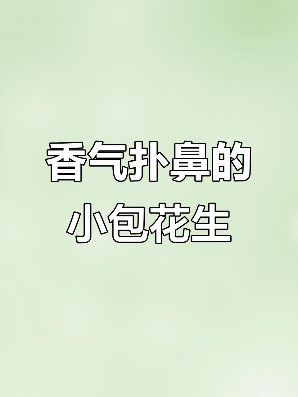 周黑鸭花生,五香花椒味十足,小包装超诱人!