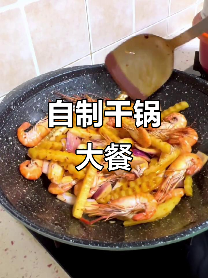 家庭版干锅大杂烩,味道堪比饭店!