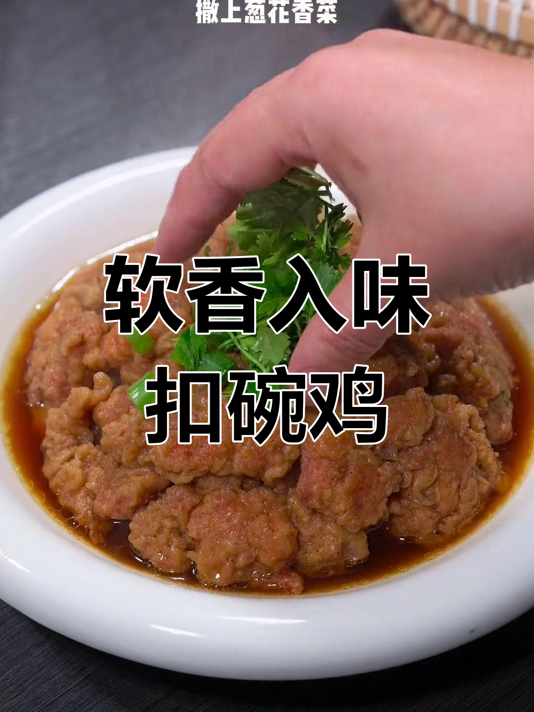 河南八大碗之扣碗鸡块,过年必备硬菜!