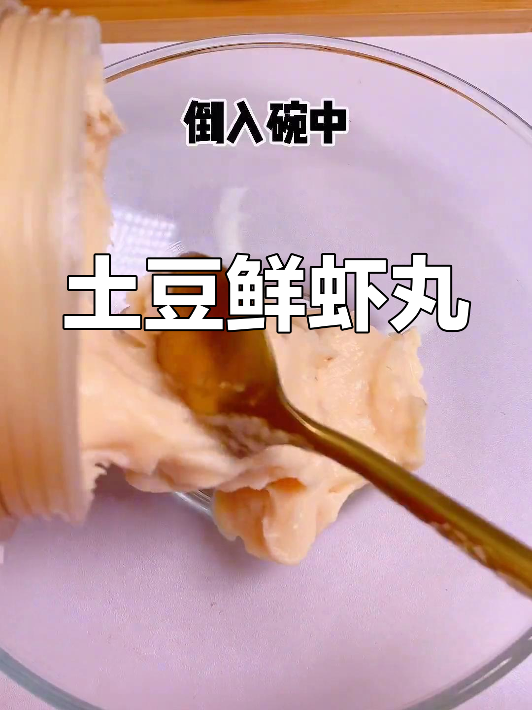 宝宝爱吃的土豆虾丸,轻松学做