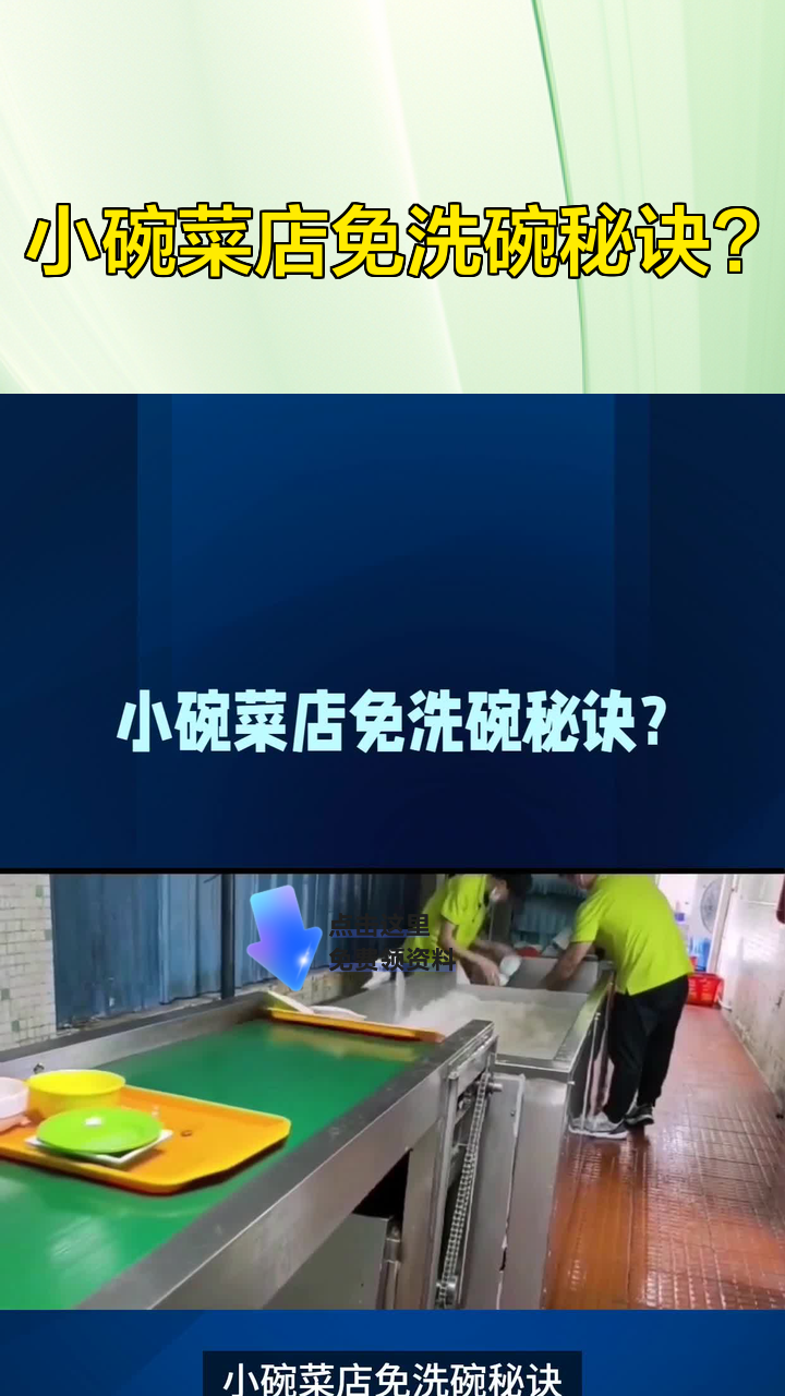 小碗菜店免洗碗秘诀?