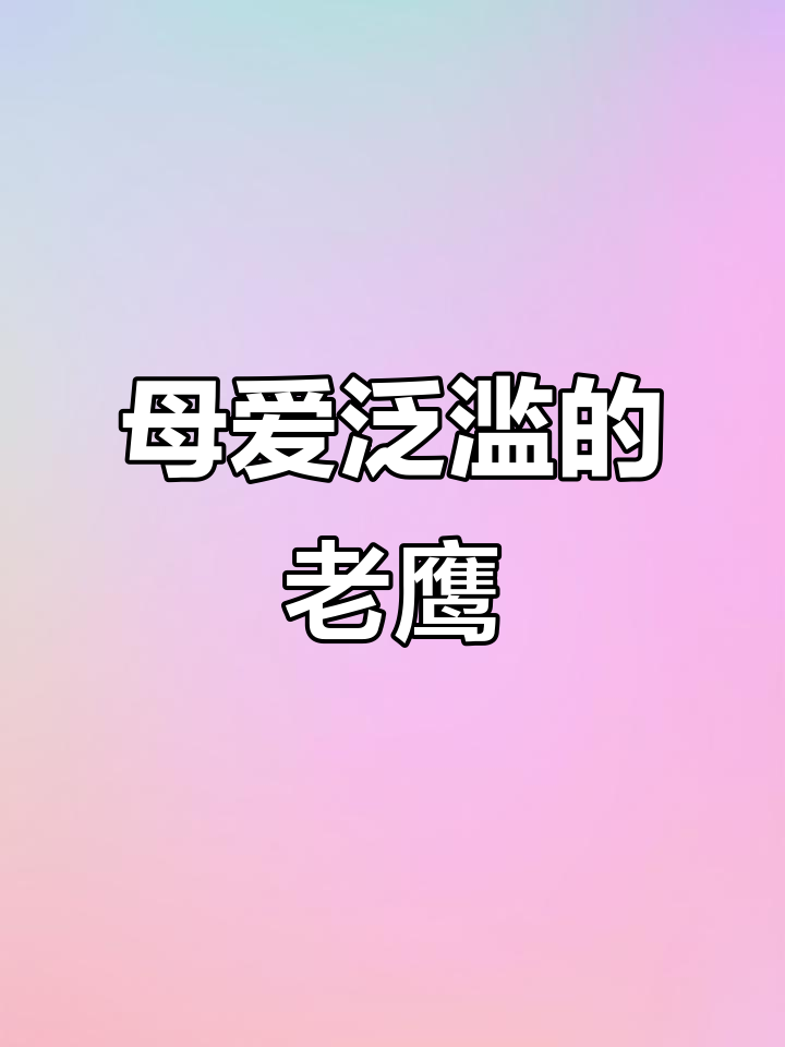 老鹰误把鸡蛋当亲生，孵出小鸡后竟成了“妈妈”